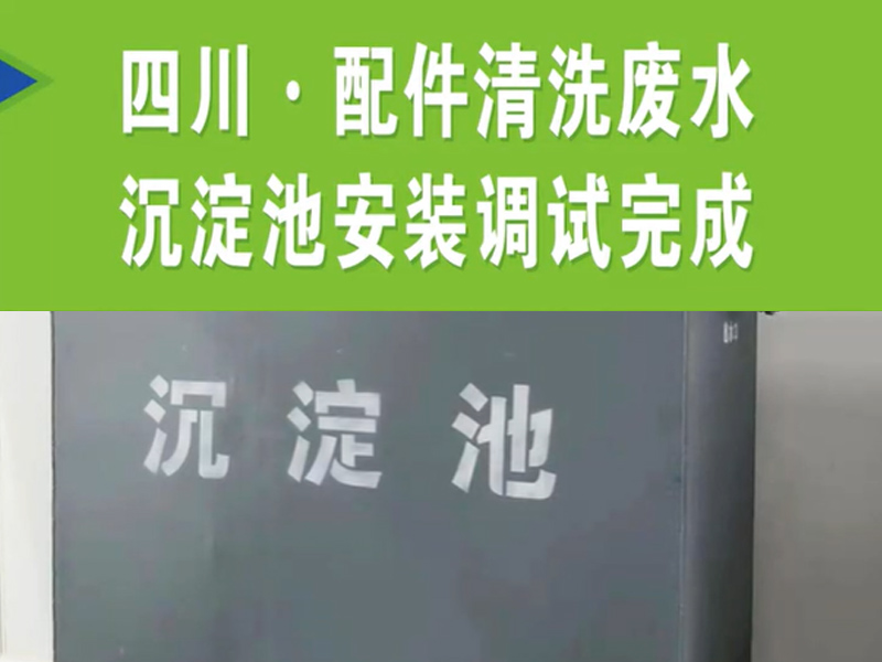 【濰坊恒遠(yuǎn)環(huán)?！?#32;四川·配件清洗廢水沉淀池安裝完成
