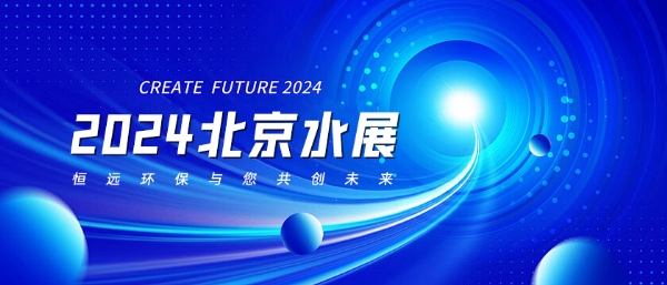 2024北京水展——恒遠(yuǎn)環(huán)保與您共創(chuàng)未來