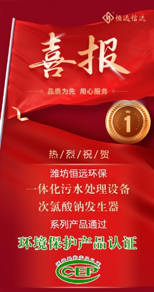 喜訊來嘍！恒遠(yuǎn)環(huán)保通過環(huán)境保護(hù)產(chǎn)品認(rèn)證